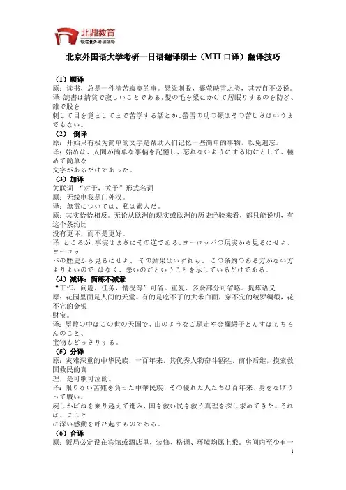 北京外国语大学考研—日语翻译硕士(MTI口译)翻译技巧