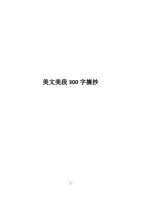 美文美段300字摘抄