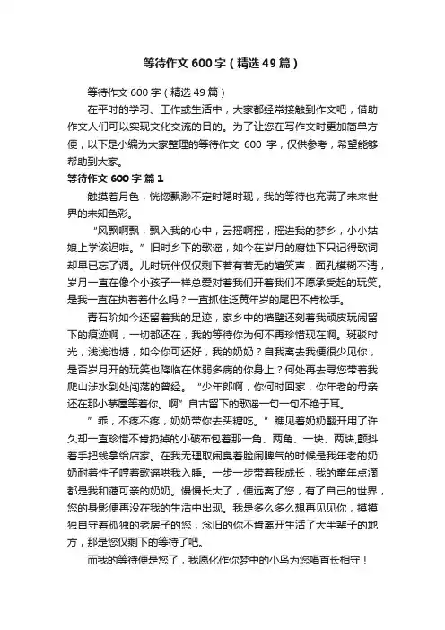 等待作文600字（精选49篇）