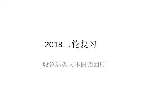 2018年高考一般论述类文本二轮复习(结合考纲题型示例)