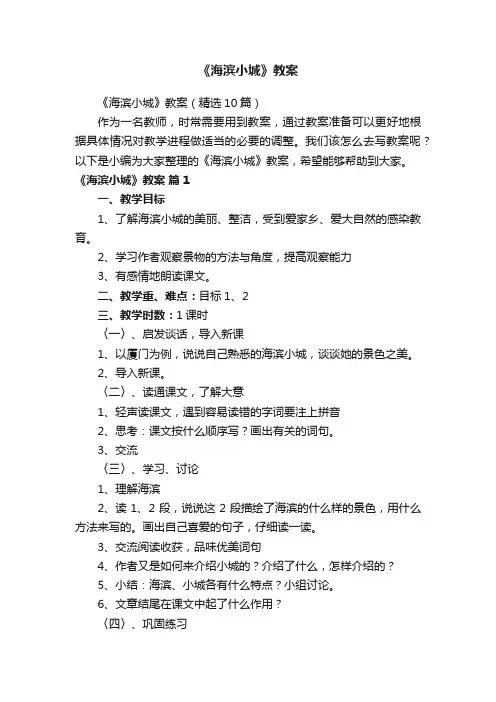 《海滨小城》教案（精选10篇）