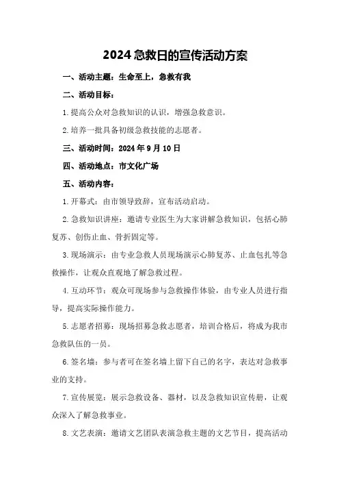 2024急救日的宣传活动方案