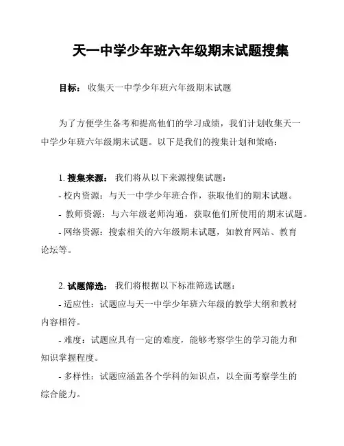 天一中学少年班六年级期末试题搜集