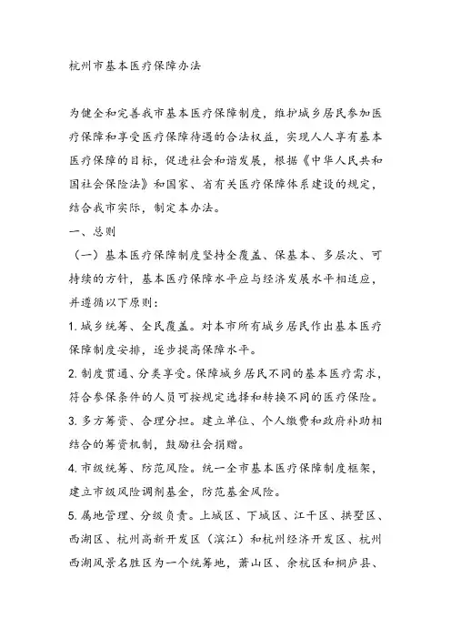 杭州市基本医疗保障办法