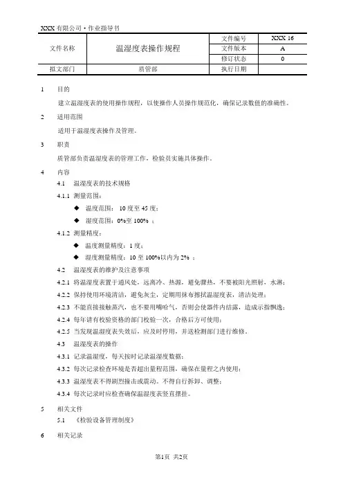 温湿度表操作规程