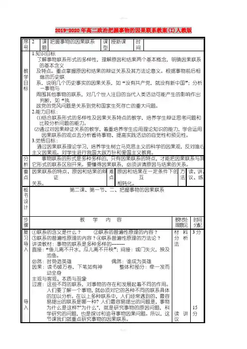 2019-2020年高二政治把握事物的因果联系教案(I)人教版