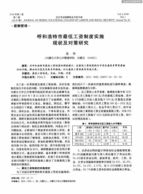 呼和浩特市最低工资制度实施现状及对策研究