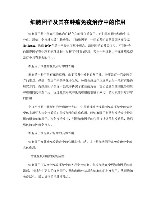 细胞因子及其在肿瘤免疫治疗中的作用