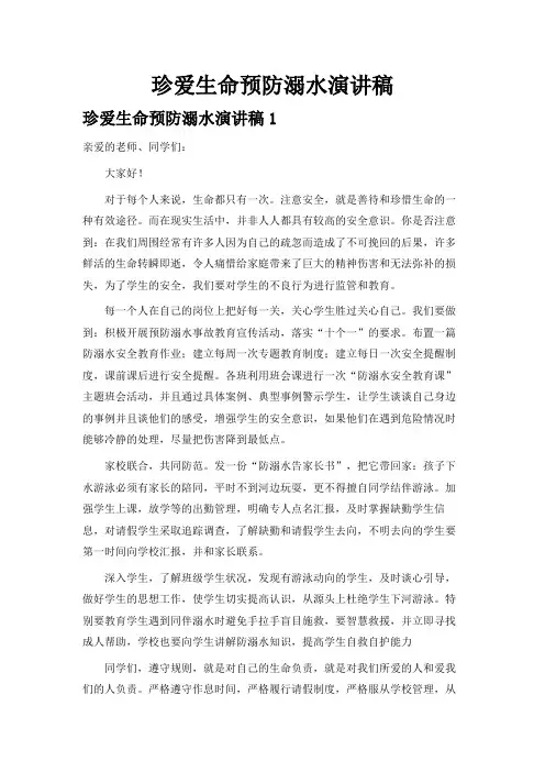 珍爱生命预防溺水演讲稿(精选15篇) 2