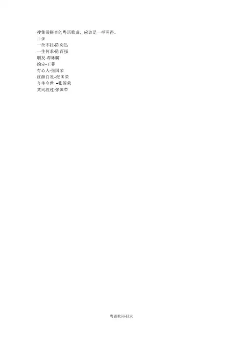 粤语学习附加-注拼音的粤语歌曲
