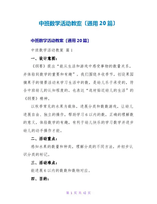 中班数学活动教案(通用20篇)