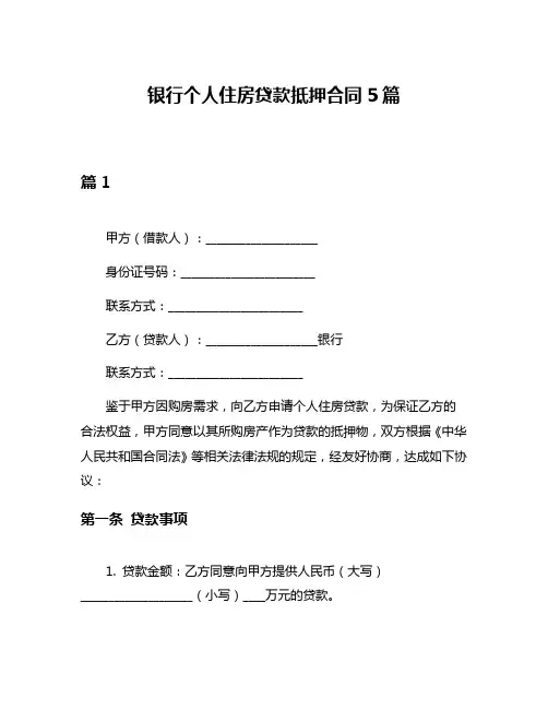 银行个人住房贷款抵押合同5篇