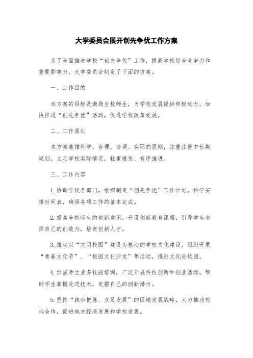 大学委员会展开创先争优工作方案