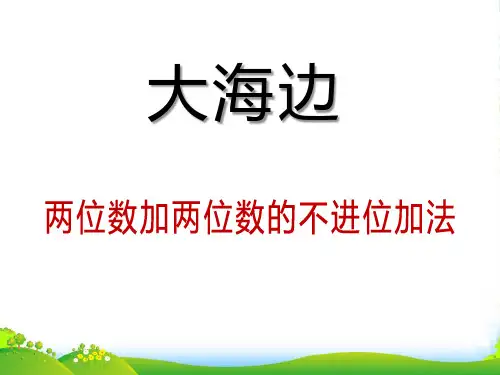 春青岛版数学一下第七单元《大海边 100以内数的加减法二》ppt课件2