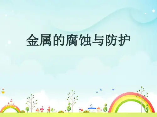 《金属的锈蚀和防护》金属和金属材料PPT课件 图文