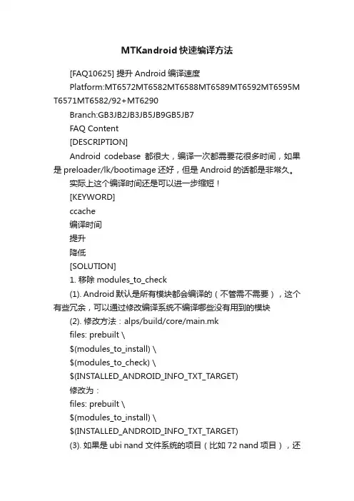MTKandroid快速编译方法