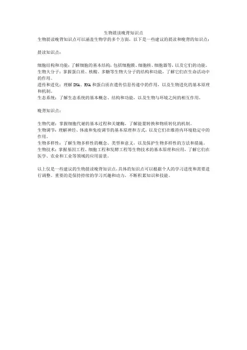 生物晨读晚背知识点