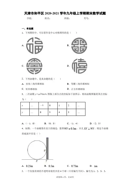 天津市和平区2020-2021学年九年级上学期期末数学试题(word版含答案)