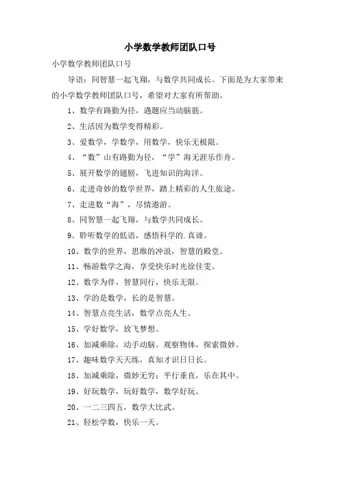 小学数学教师团队口号