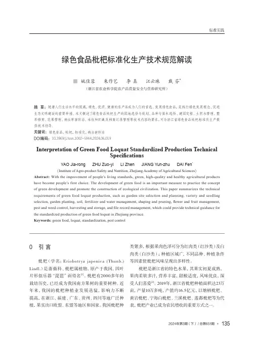 绿色食品枇杷标准化生产技术规范解读