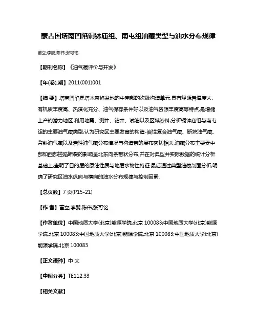 蒙古国塔南凹陷铜钵庙组、南屯组油藏类型与油水分布规律