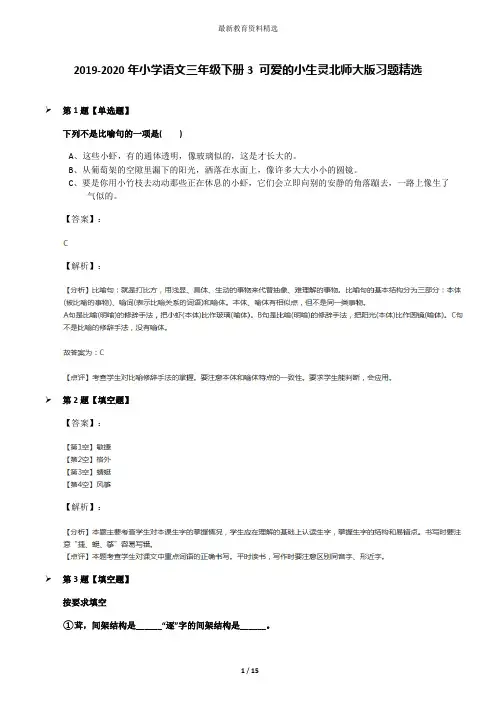 2019-2020年小学语文三年级下册3 可爱的小生灵北师大版习题精选