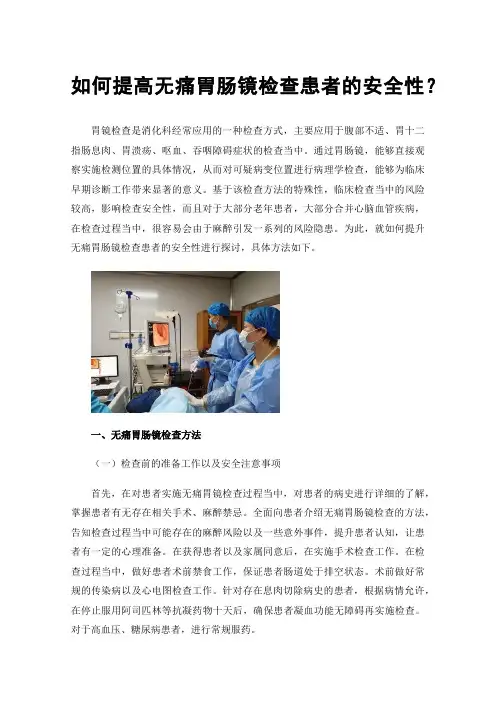 如何提高无痛胃肠镜检查患者的安全性？