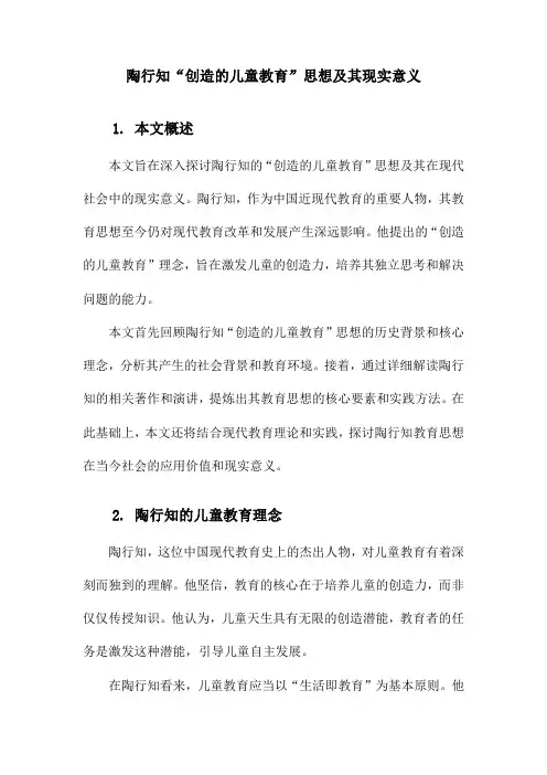 陶行知“创造的儿童教育”思想及其现实意义