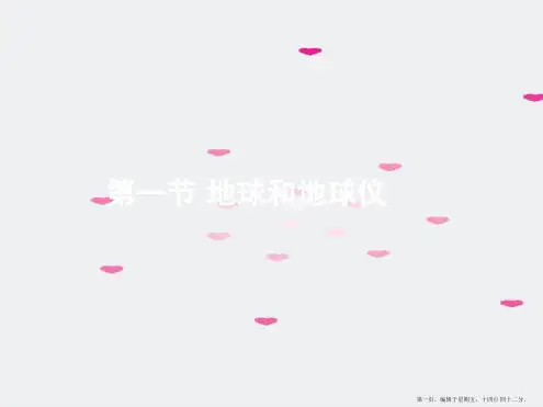 七年级地理上册 第一章第一节 地球和地球仪课件 中图版