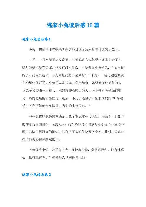 逃家小兔读后感15篇(整合汇编)