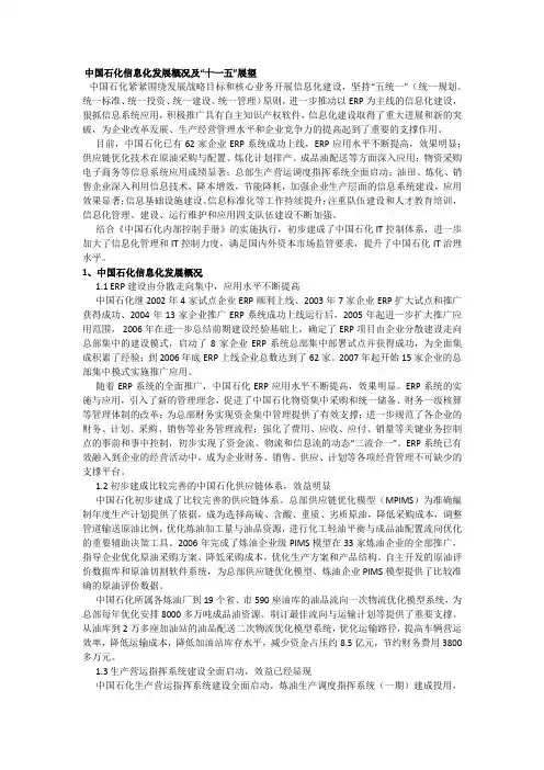 中国石化信息化发展概况及“十一五”展望