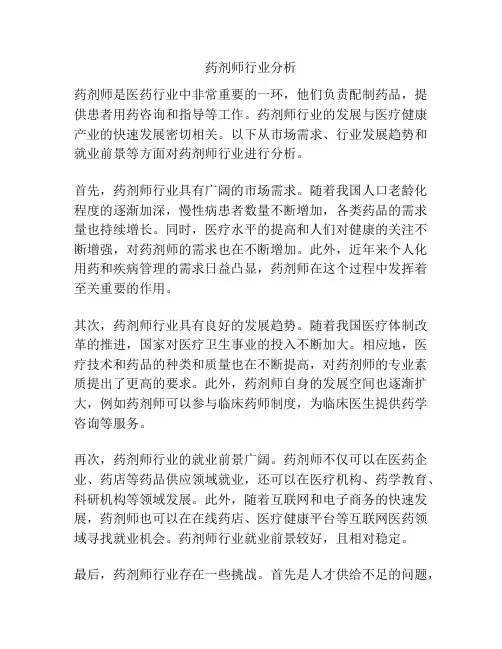 药剂师行业分析