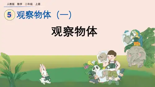 观察物体人教数学二年级上册PPT课件