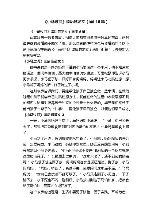 《小马过河》读后感范文（通用6篇）