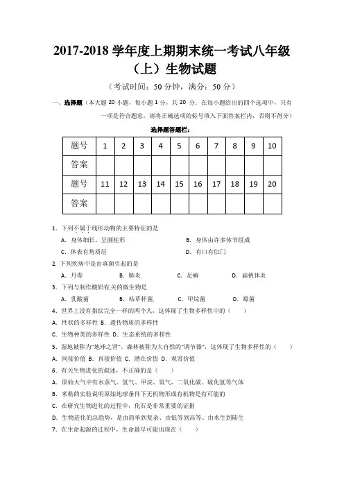 2017-2018学年度上期八年级(上)生物期末统一考试试题