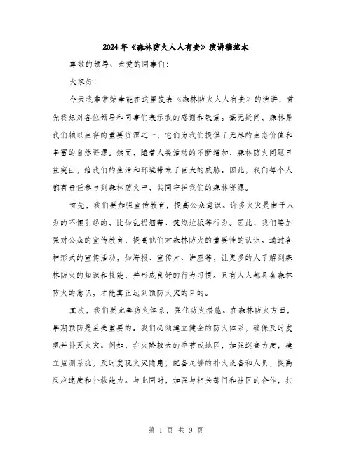 2024年《森林防火人人有责》演讲稿范本(四篇)
