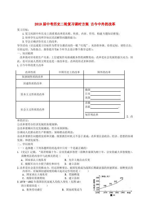 2019届中考历史二轮复习课时方案 古今中外的改革