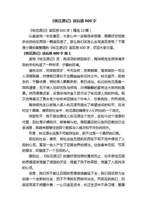 《桃花源记》读后感600字（精选19篇）