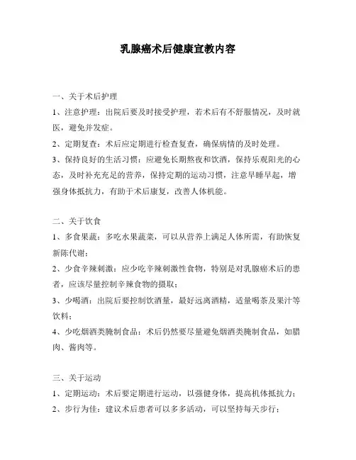 乳腺癌术后健康宣教内容