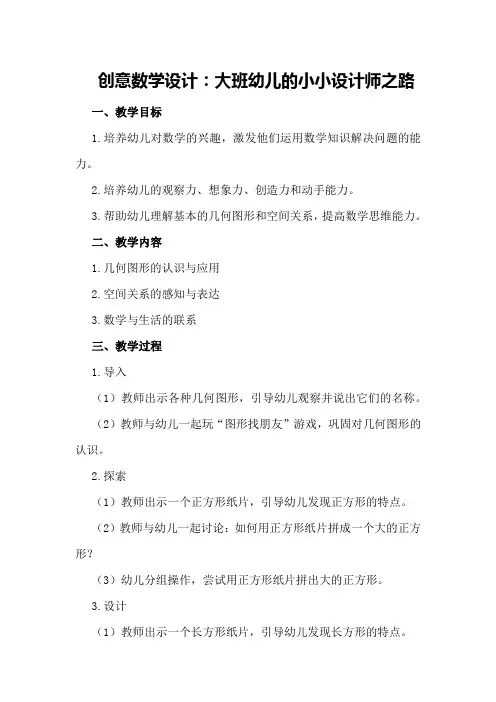 创意数学设计：大班幼儿的小小设计师之路