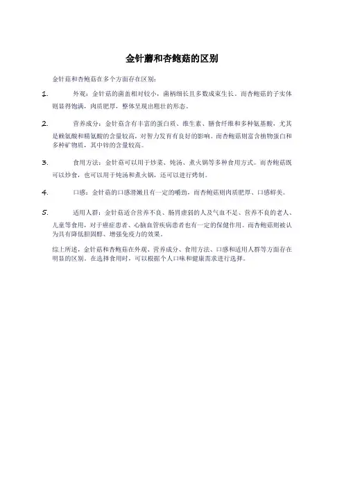 金针蘑和杏鲍菇的区别