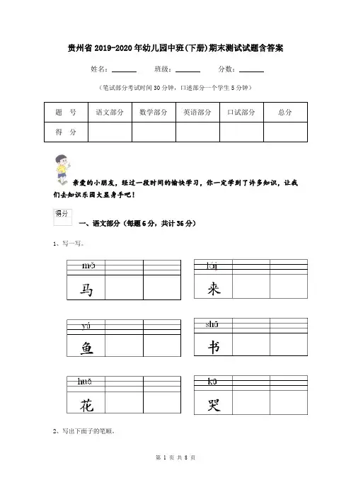 贵州省2019-2020年幼儿园中班(下册)期末测试试题含答案