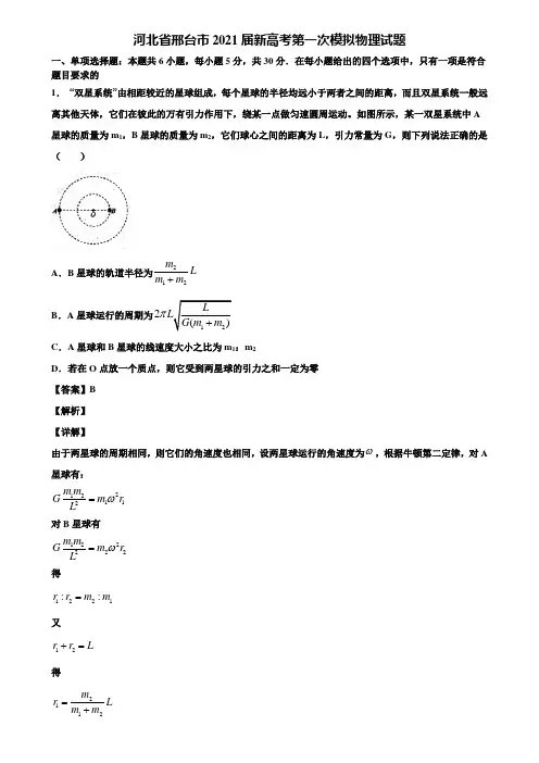 河北省邢台市2021届新高考第一次模拟物理试题含解析