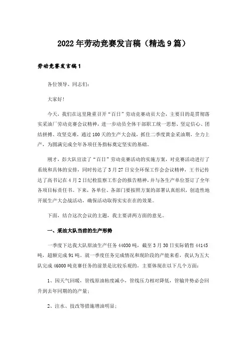 2022年劳动竞赛发言稿(精选9篇)