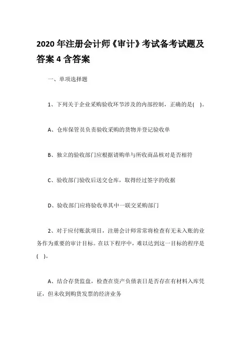 2020年注册会计师《审计》考试备考试题及答案4含答案
