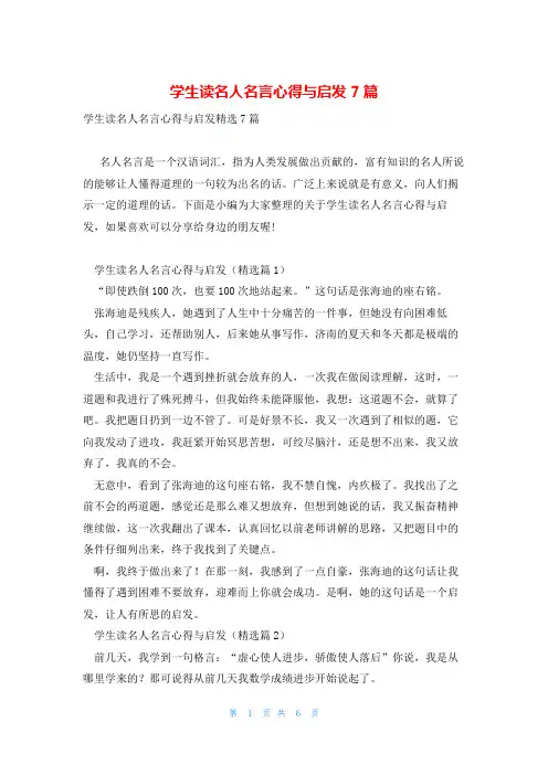 学生读名人名言心得与启发7篇