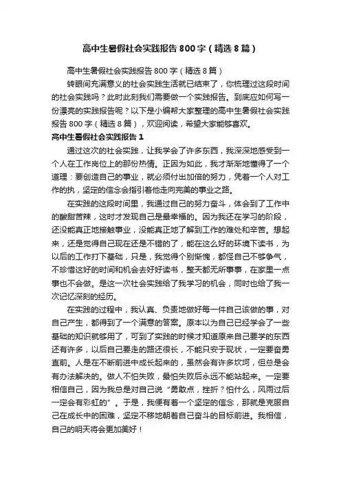 高中生暑假社会实践报告800字（精选8篇）