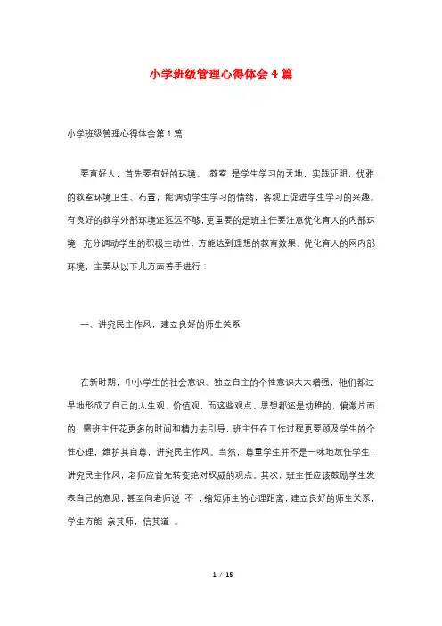小学班级管理心得体会4篇