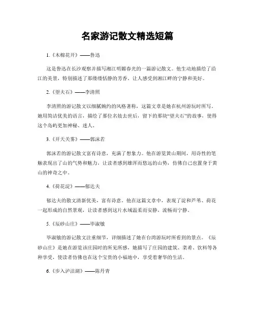 名家游记散文精选短篇