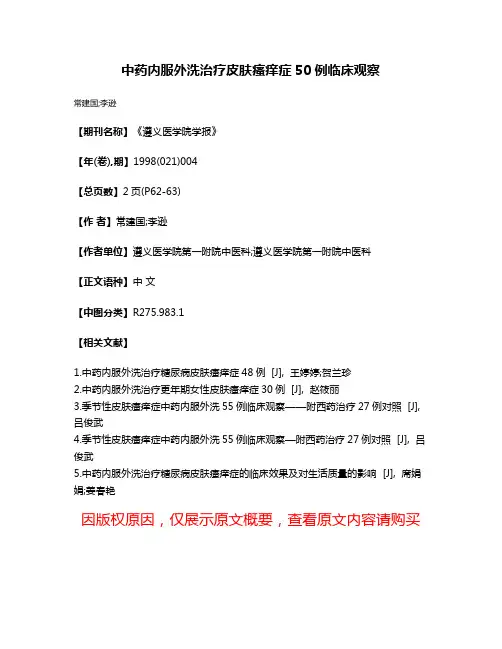 中药内服外洗治疗皮肤瘙痒症50例临床观察